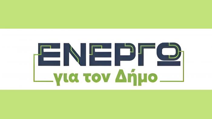 «Ενεργώ για τον Δήμο»: Νέο πρόγραμμα για την ενεργειακή αναβάθμιση των Δήμων 